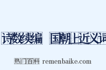 诗数续编·国朝上近义词是什么意思的图片